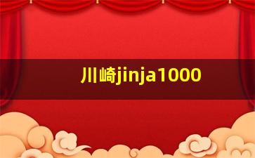 川崎jinja1000