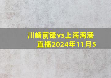 川崎前锋vs上海海港直播2024年11月5