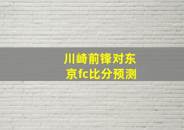 川崎前锋对东京fc比分预测