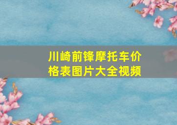 川崎前锋摩托车价格表图片大全视频