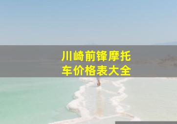 川崎前锋摩托车价格表大全