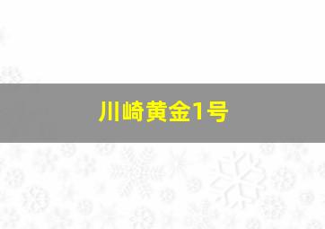 川崎黄金1号