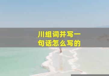 川组词并写一句话怎么写的