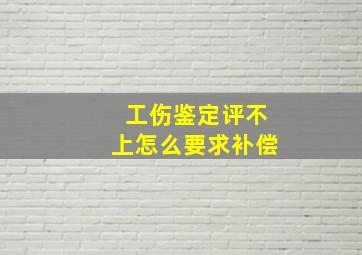 工伤鉴定评不上怎么要求补偿