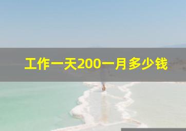 工作一天200一月多少钱