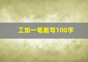 工加一笔能写100字