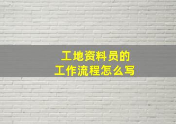 工地资料员的工作流程怎么写