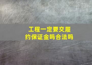 工程一定要交履约保证金吗合法吗