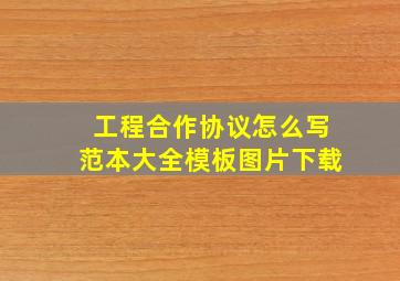 工程合作协议怎么写范本大全模板图片下载