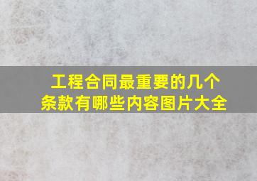 工程合同最重要的几个条款有哪些内容图片大全