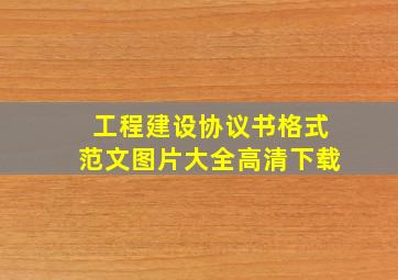 工程建设协议书格式范文图片大全高清下载