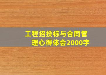 工程招投标与合同管理心得体会2000字