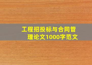 工程招投标与合同管理论文1000字范文