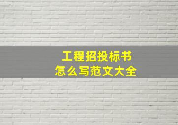 工程招投标书怎么写范文大全