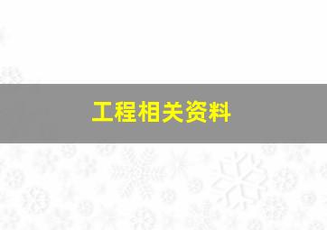 工程相关资料