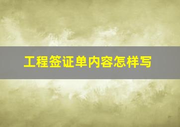 工程签证单内容怎样写