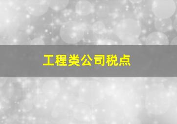 工程类公司税点