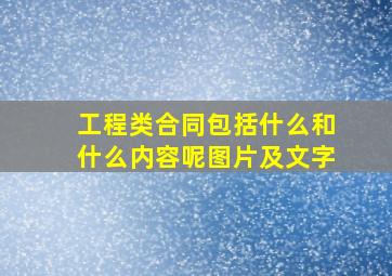 工程类合同包括什么和什么内容呢图片及文字