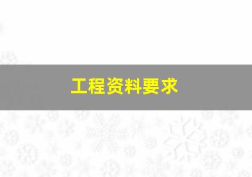 工程资料要求