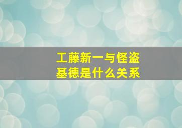 工藤新一与怪盗基德是什么关系