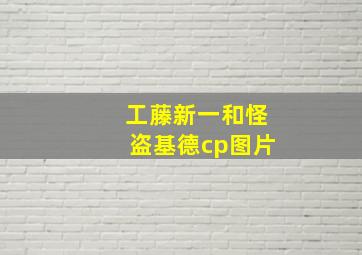 工藤新一和怪盗基德cp图片