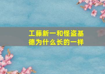 工藤新一和怪盗基德为什么长的一样