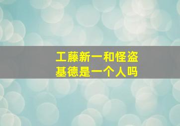 工藤新一和怪盗基德是一个人吗