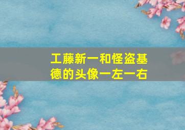 工藤新一和怪盗基德的头像一左一右