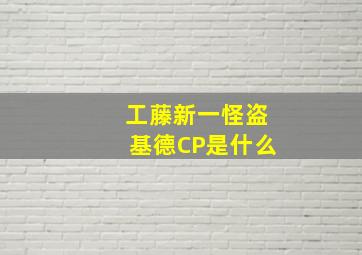 工藤新一怪盗基德CP是什么