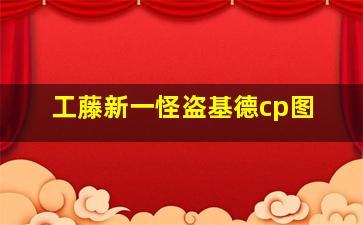 工藤新一怪盗基德cp图