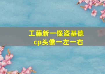 工藤新一怪盗基德cp头像一左一右