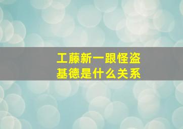 工藤新一跟怪盗基德是什么关系