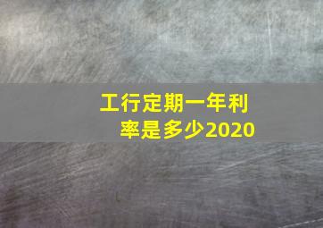 工行定期一年利率是多少2020