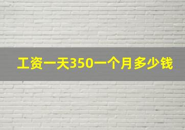 工资一天350一个月多少钱