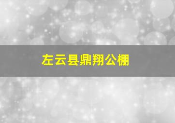 左云县鼎翔公棚