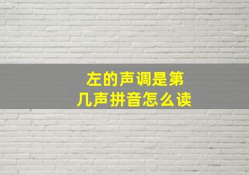 左的声调是第几声拼音怎么读