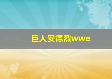 巨人安德烈wwe