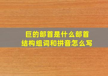 巨的部首是什么部首结构组词和拼音怎么写