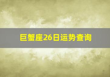 巨蟹座26日运势查询