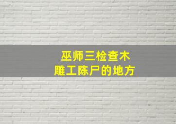 巫师三检查木雕工陈尸的地方