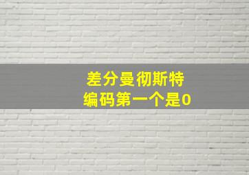 差分曼彻斯特编码第一个是0