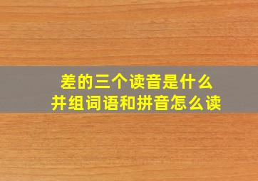 差的三个读音是什么并组词语和拼音怎么读