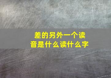 差的另外一个读音是什么读什么字