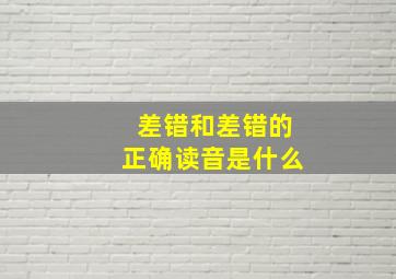 差错和差错的正确读音是什么