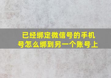 已经绑定微信号的手机号怎么绑到另一个账号上