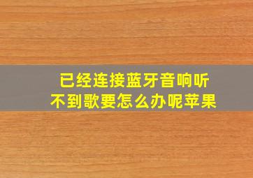 已经连接蓝牙音响听不到歌要怎么办呢苹果