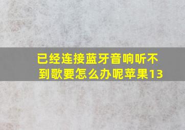 已经连接蓝牙音响听不到歌要怎么办呢苹果13