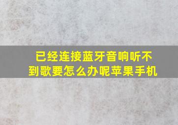 已经连接蓝牙音响听不到歌要怎么办呢苹果手机