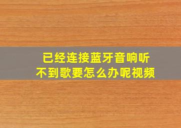 已经连接蓝牙音响听不到歌要怎么办呢视频