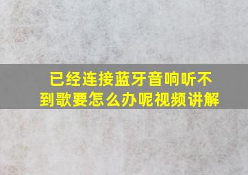 已经连接蓝牙音响听不到歌要怎么办呢视频讲解